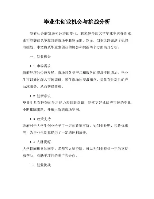毕业生创业机会与挑战分析