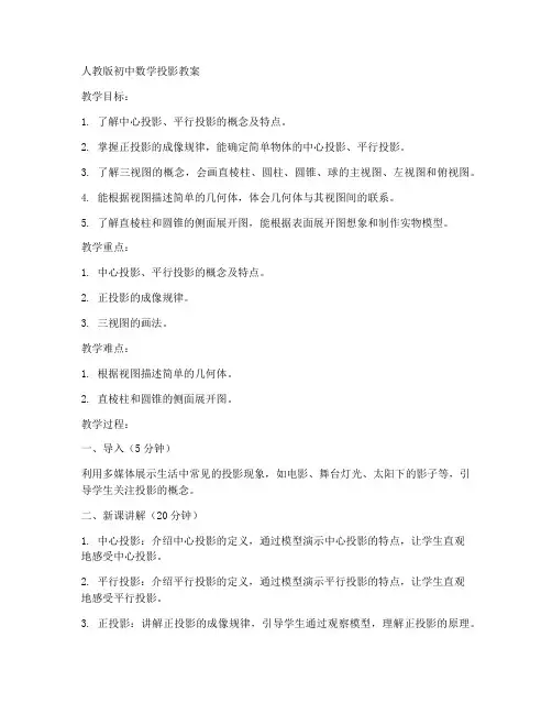 人教版初中数学投影教案