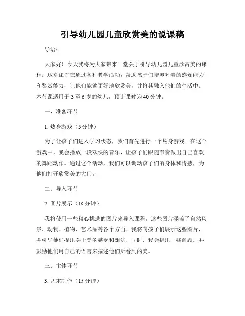 引导幼儿园儿童欣赏美的说课稿