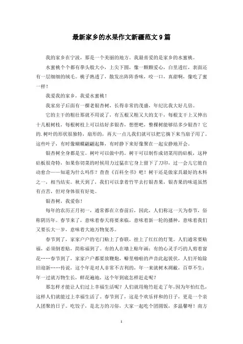 最新家乡的水果作文新疆范文9篇
