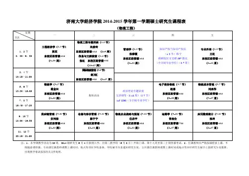 济南大学经济学院2012015学年第一学期硕士研究生课程表