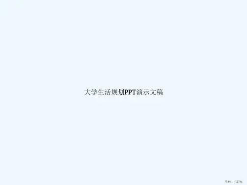 大学生活规划PPT演示文稿