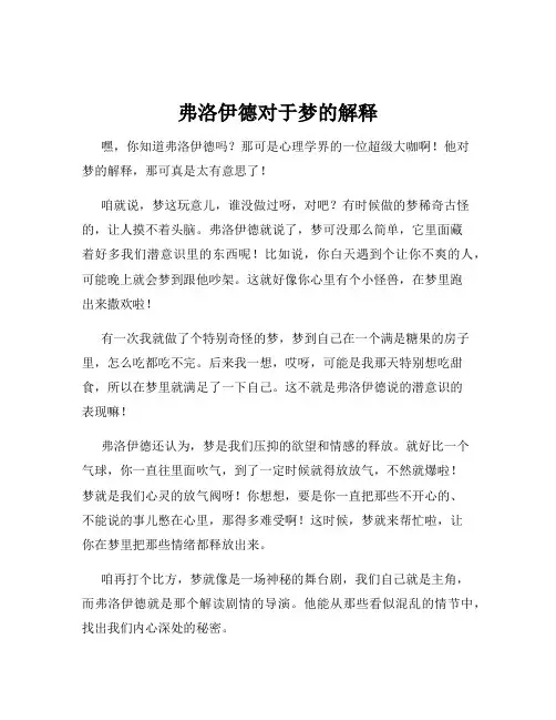 弗洛伊德对于梦的解释