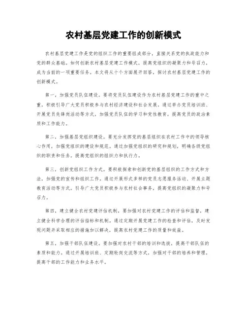农村基层党建工作的创新模式