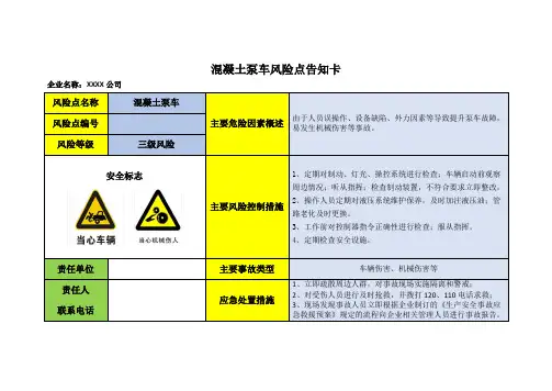 混凝土泵车风险点告知卡