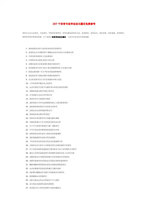 207个体育专业毕业论文题目免费参考