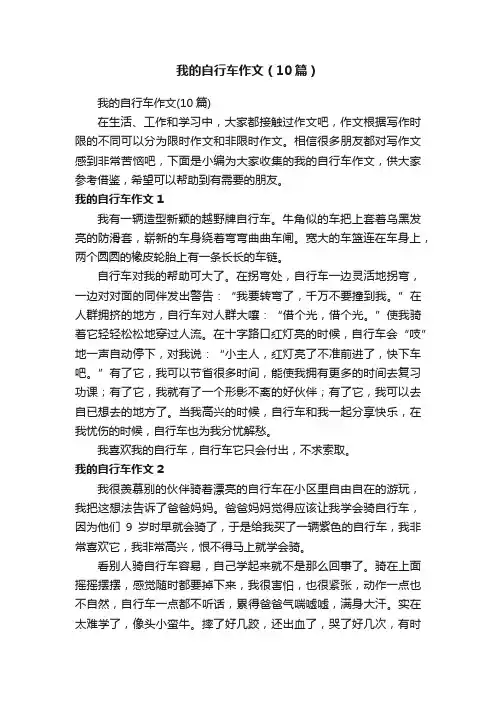 我的自行车作文（10篇）
