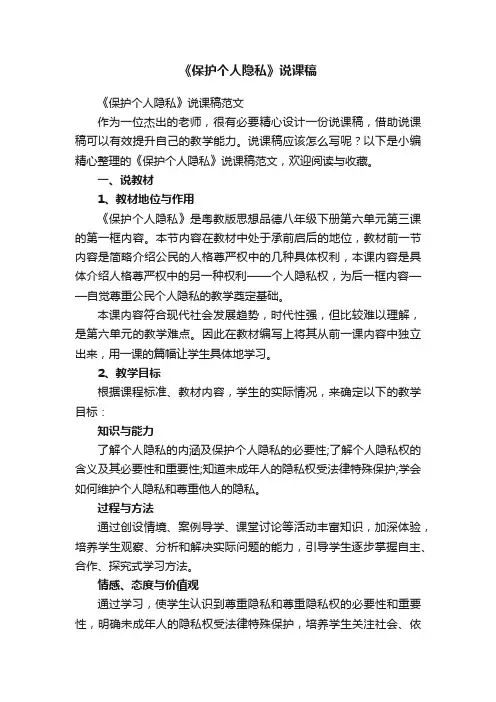 《保护个人隐私》说课稿范文