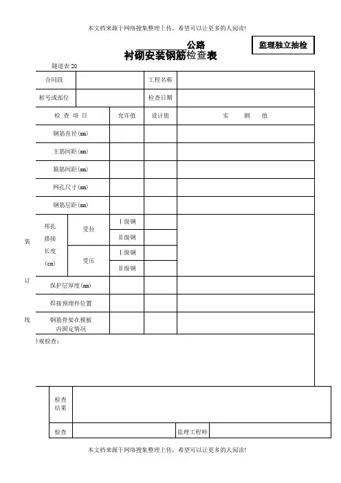 衬砌安装钢筋检查表