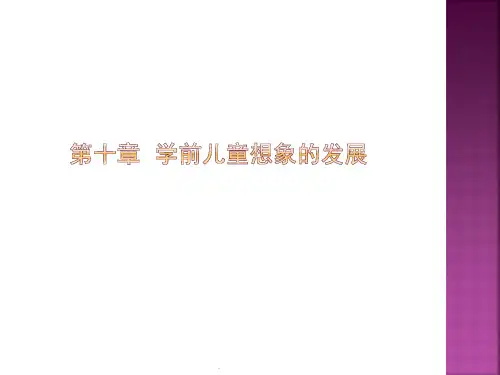 第十章-学前儿童想象的发展优质课件