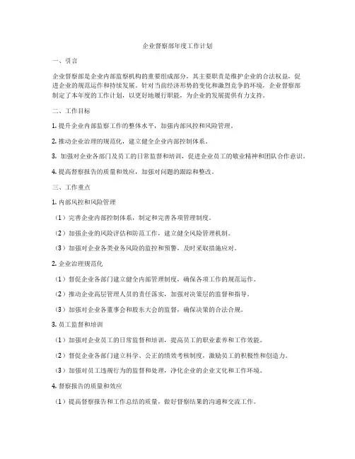 企业督察部年度工作计划