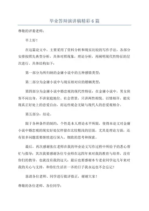 毕业答辩演讲稿精彩6篇