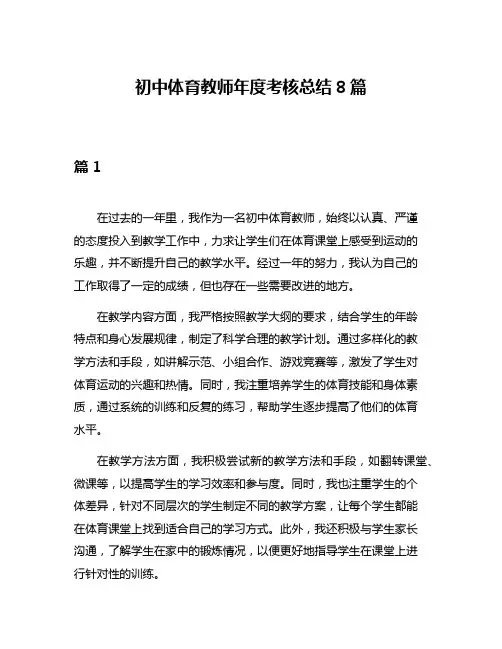 初中体育教师年度考核总结8篇