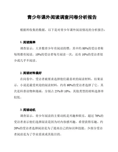 青少年课外阅读调查问卷分析报告