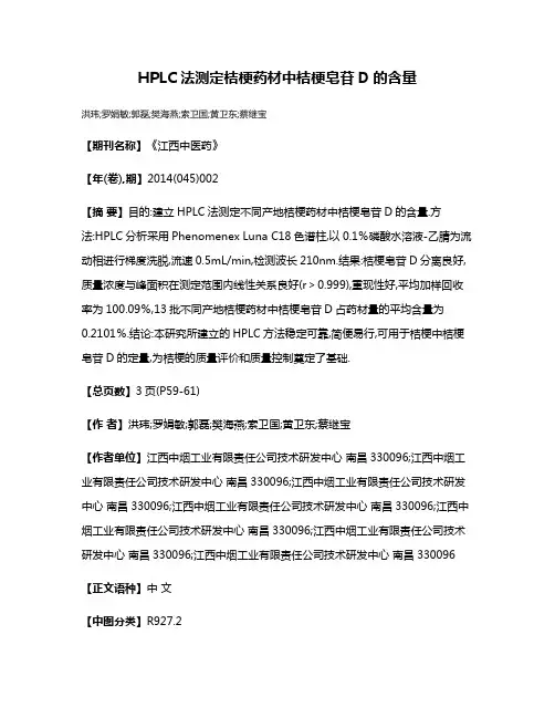 HPLC法测定桔梗药材中桔梗皂苷D的含量
