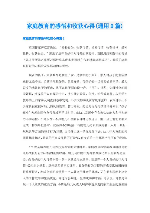 家庭教育的感悟和收获心得(通用9篇)
