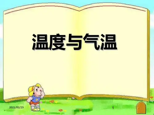 小学四年级上册科学 《温度与气温》天气PPT优选课件