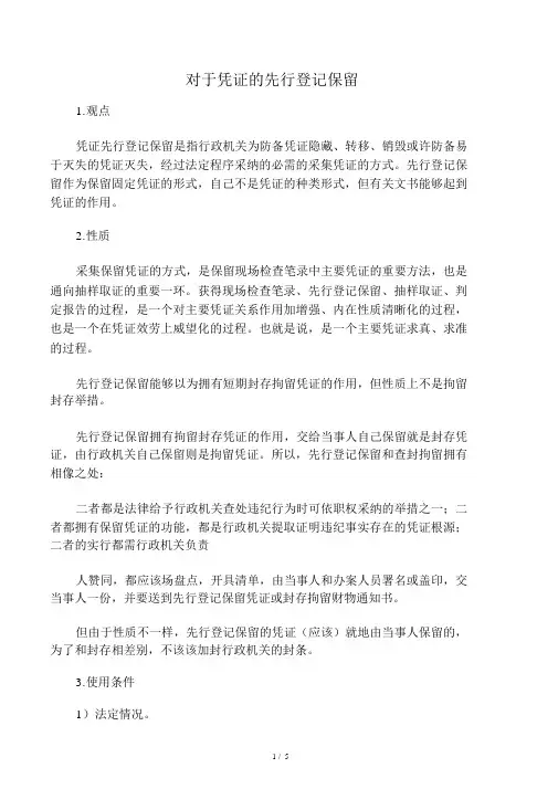 关于证据的先行登记保存