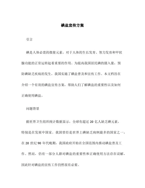 碘盐宣传方案
