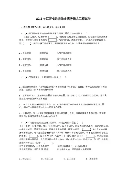 2018年江苏省连云港市高考语文二模试卷