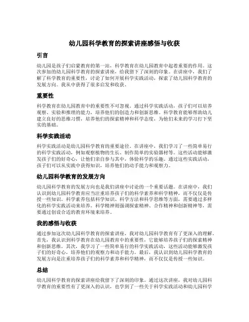 幼儿园科学教育的探索讲座感悟与收获