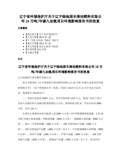 辽宁省环境保护厅关于辽宁绿地国丰清洁燃料有限公司10万吨年碳九加氢项目环境影响报告书的批复