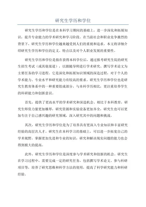 研究生学历和学位