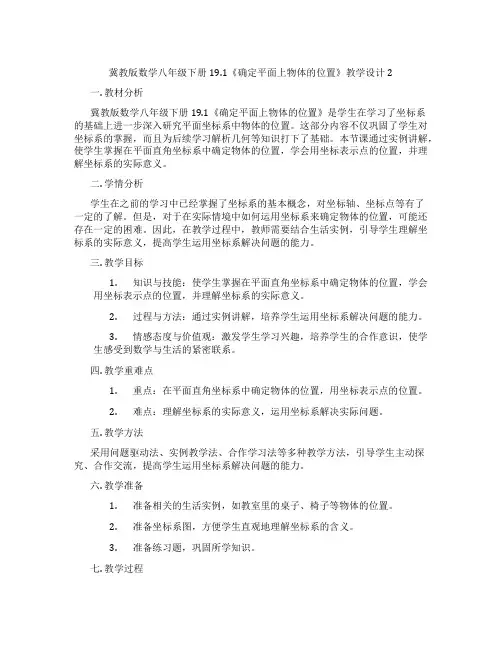 冀教版数学八年级下册19.1《确定平面上物体的位置》教学设计2