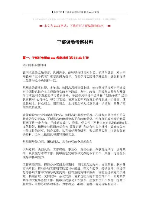 【参考文档】干部调动考察材料-精选word文档 (4页)