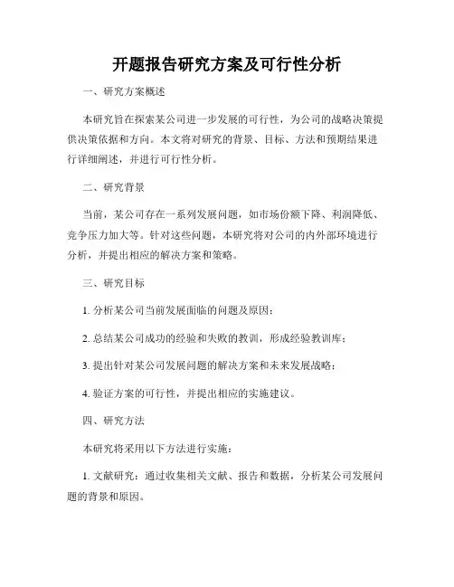 开题报告研究方案及可行性分析