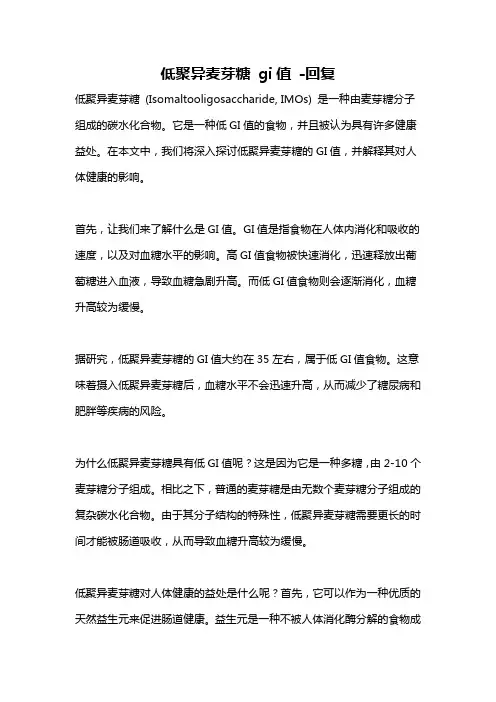低聚异麦芽糖 gi值 -回复