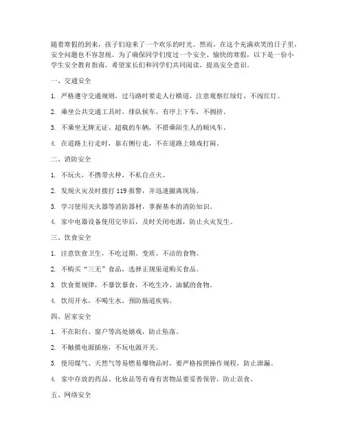小学生安全教育寒假
