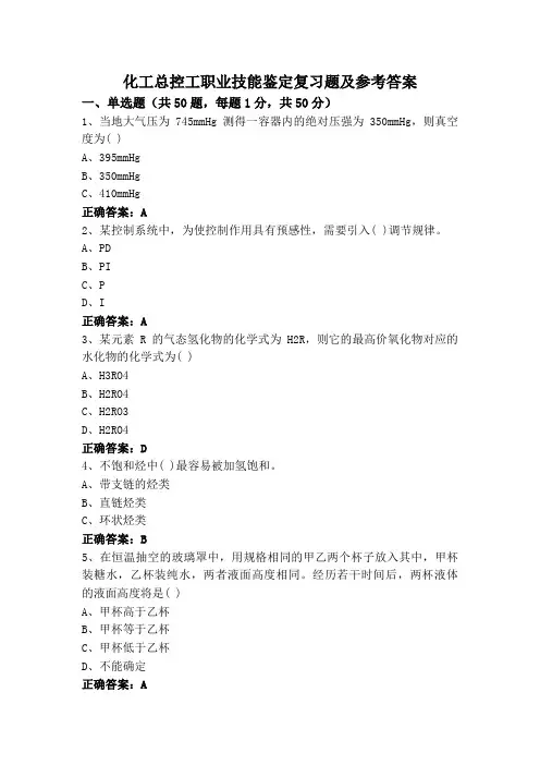 化工总控工职业技能鉴定复习题及参考答案
