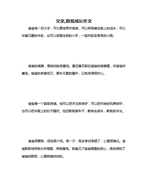父亲,助我成长作文