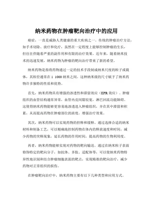 纳米药物在肿瘤靶向治疗中的应用