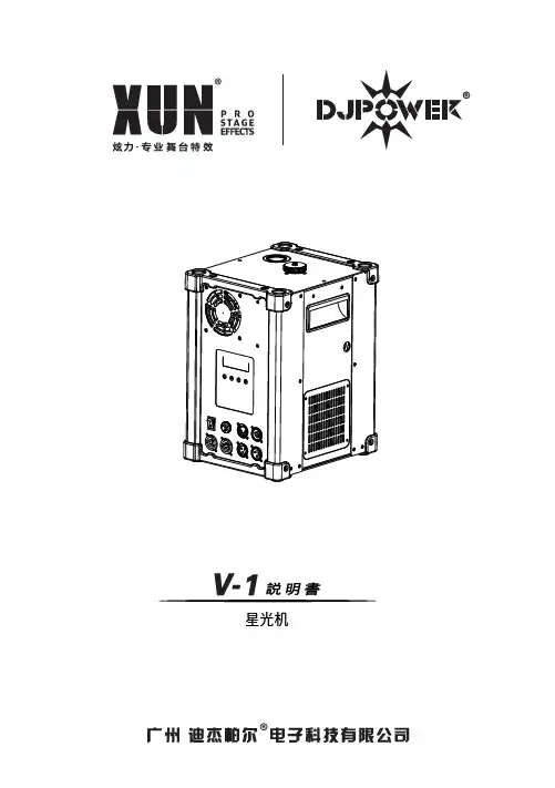 星光机 V-1用户手册说明书