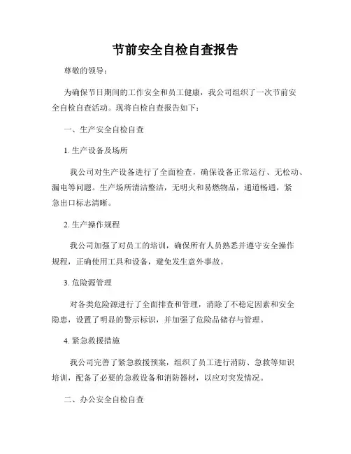 节前安全自检自查报告