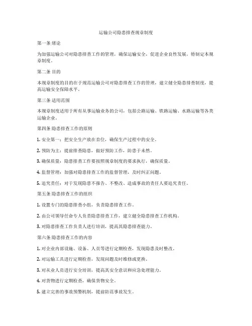 运输公司隐患排查规章制度
