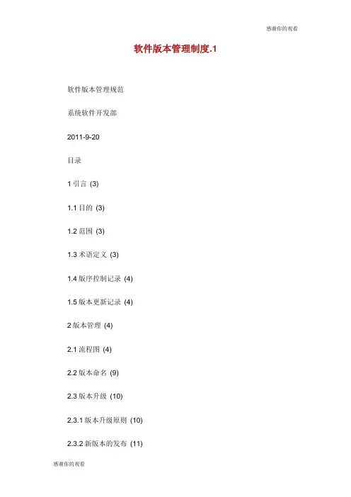 软件版本管理制度方案.doc