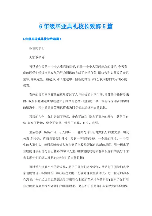 6年级毕业典礼校长致辞5篇