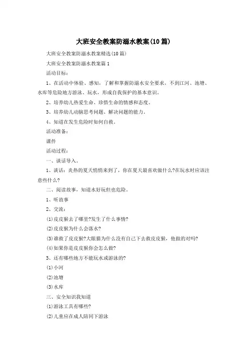 大班安全教案防溺水教案(10篇)