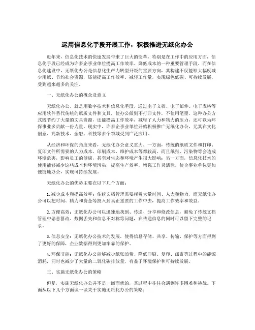 运用信息化手段开展工作,积极推进无纸化办公