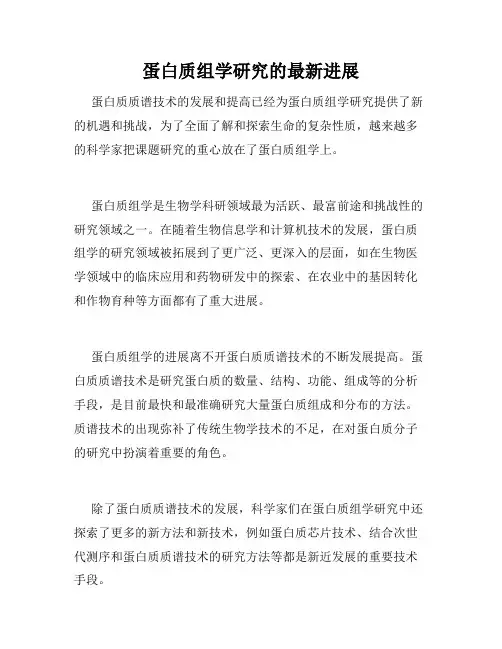蛋白质组学研究的最新进展