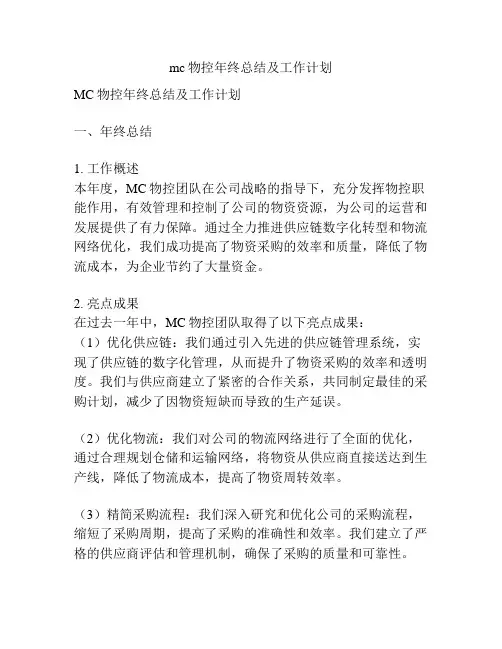 mc物控年终总结及工作计划