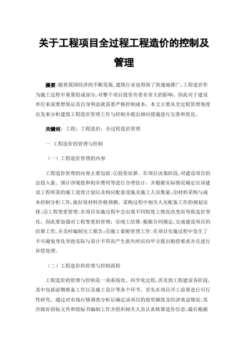 关于工程项目全过程工程造价的控制及管理
