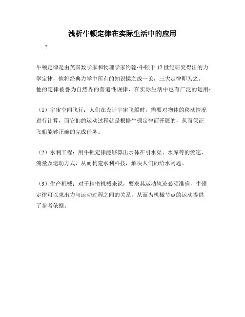 浅析牛顿定律在实际生活中的应用