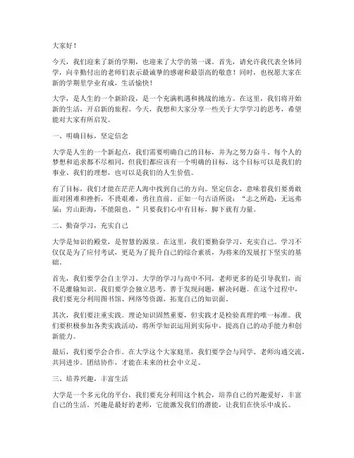 开学第一课大学演讲稿