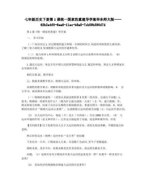 七年级历史下册第1课统一国家的重建导学案华东师大版