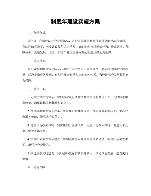 制度年建设实施方案