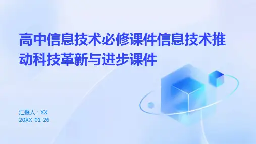 高中信息技术必修课件信息技术推动科技革新与进步课件